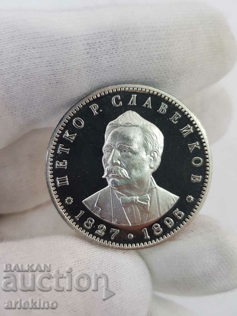 Сребърна юбилейна монета 5 лв 1977 Петко Р. Славейков