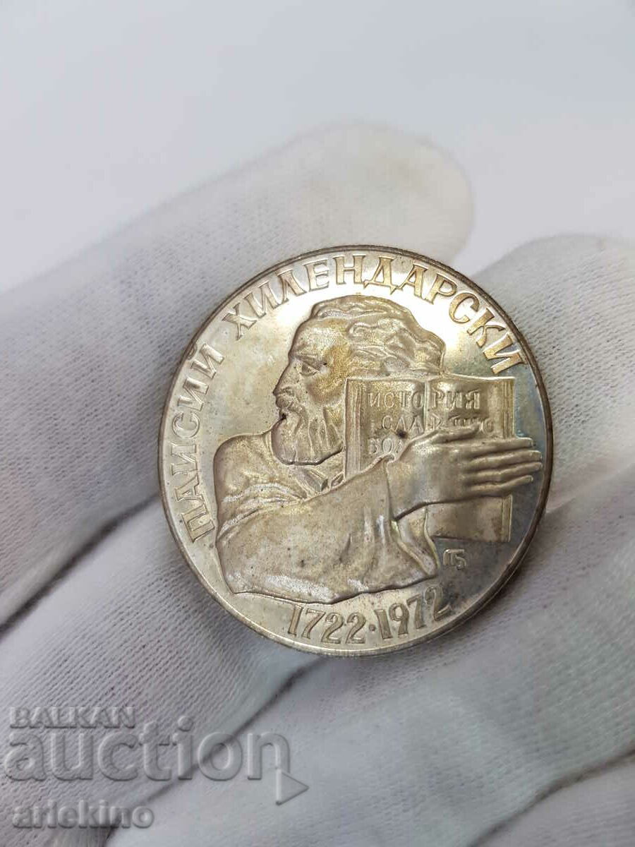 Сребърна юбилейна монета 5 лв 1972 Паисий Хилендарски