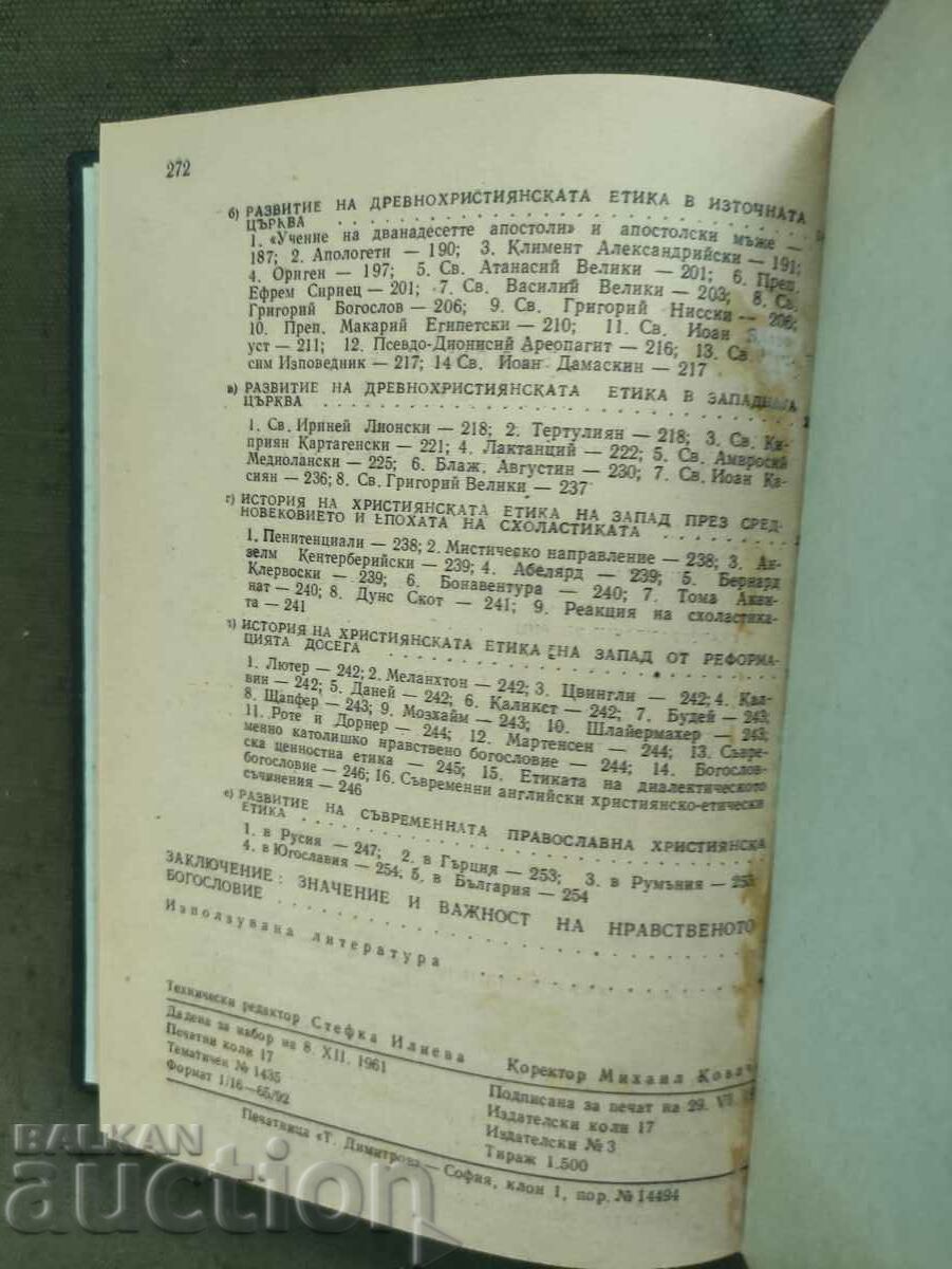 Auction  Methodology of moral theology. Ivan Panchovski