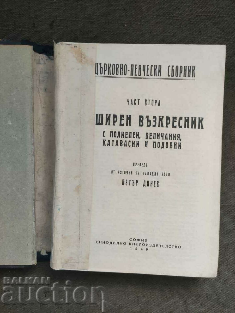 Extensive resurrection with polyelei, glorifications, catavasias .... with price 70.00 BGN | € 35.79 Extensive resurrection with polyelei, glorifications, catavasias .... with price 70.00 BGN | € 35.79