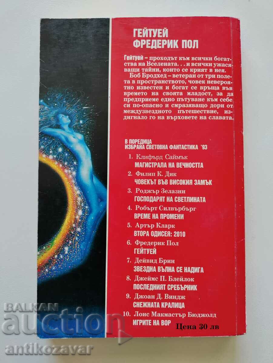 "Gateway" - Frederick Paul, 1993. με τιμή 5.00 BGN | € 2.56 "Gateway" - Frederick Paul, 1993. με τιμή 5.00 BGN | € 2.56