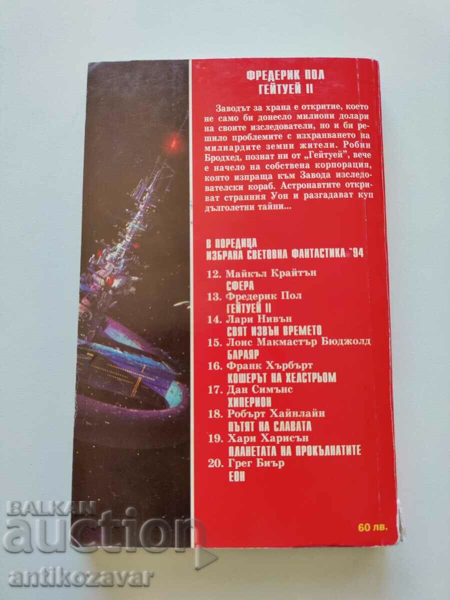 "Gateway II" - Frederick Paul, 1994 με τιμή 5.00 BGN | € 2.56 "Gateway II" - Frederick Paul, 1994 με τιμή 5.00 BGN | € 2.56