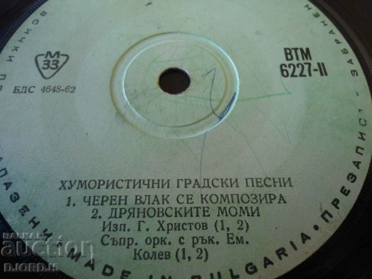 Humorous city songs, gramophone record small, VTM 6227 with price 2.00 BGN | € 1.02