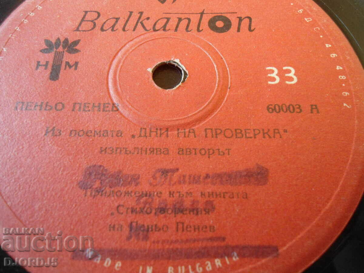 Peño Penev, gramophone record small, 60003 with price 5.00 BGN | € 2.56 Peño Penev, gramophone record small, 60003 with price 5.00 BGN | € 2.56