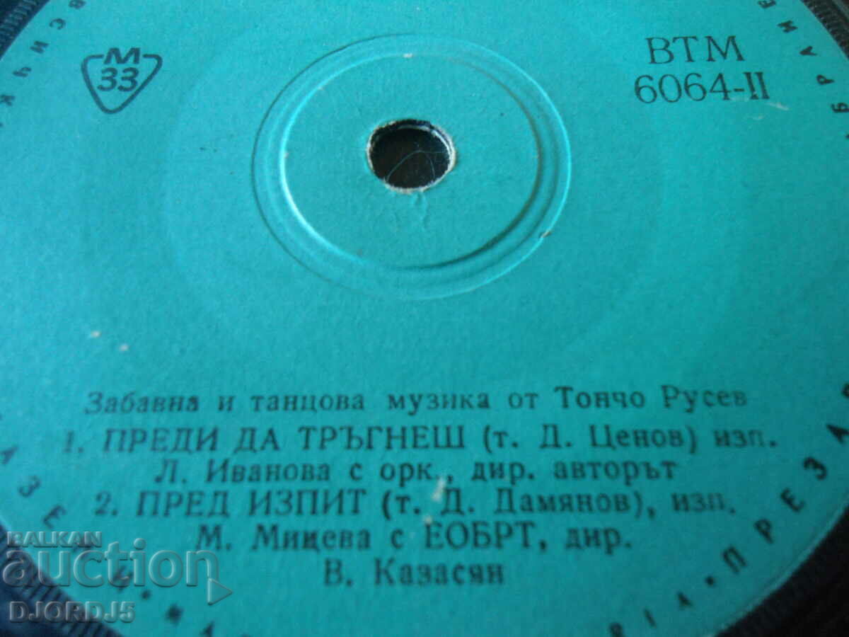 Toncho Rusev, gramophone record small, VTM 6064 with price 1.00 BGN | € 0.51 Toncho Rusev, gramophone record small, VTM 6064 with price 1.00 BGN | € 0.51