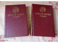 Ο ΧΡΙΣΤΟ ΜΠΟΤΕΦ ΕΡΓΑΖΕΙ ΣΕ ΔΥΟ ΤΟΜΟΥΣ 1986