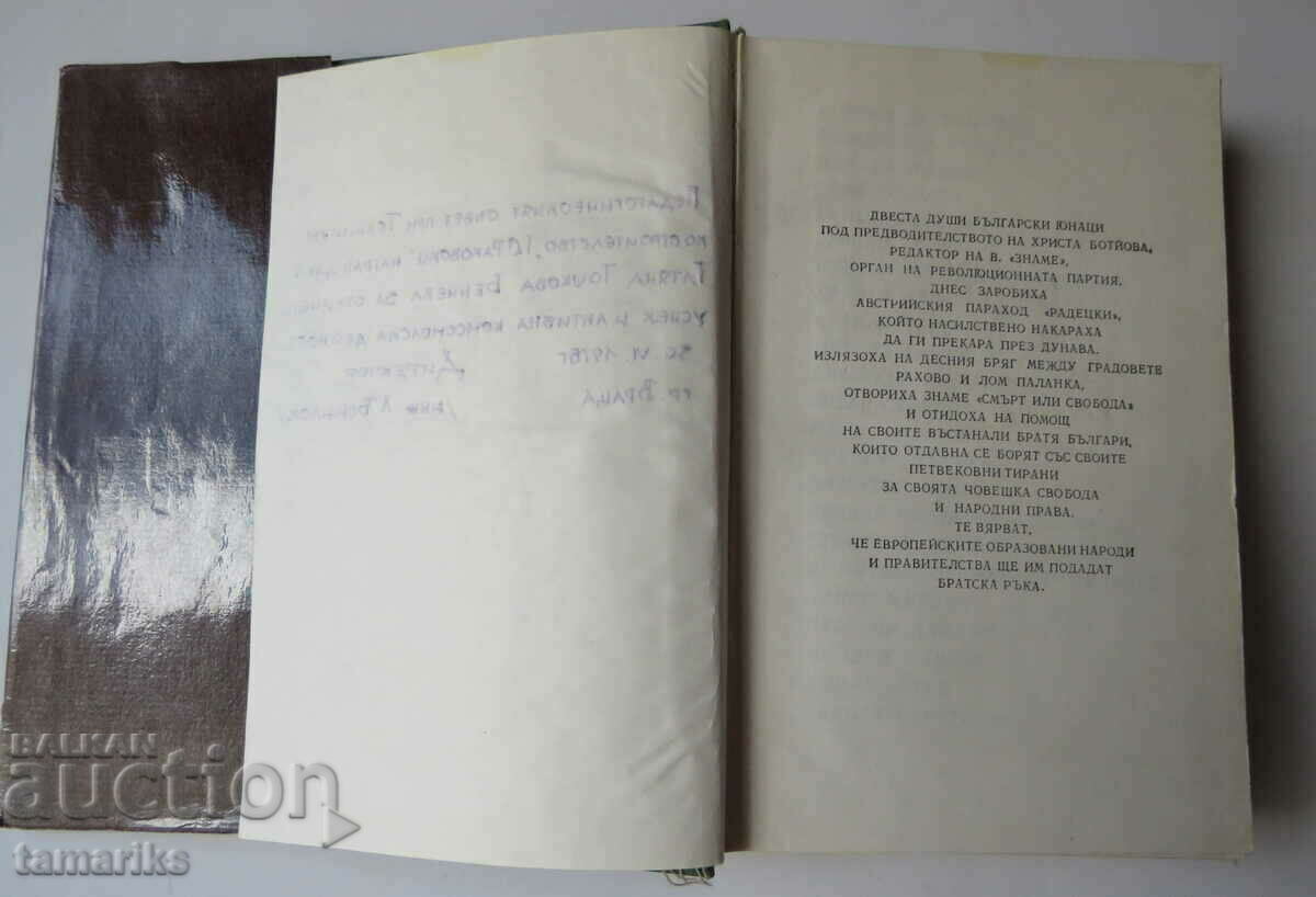 БОТЕВИТЕ ЧЕТНИЦИ РАЗКАЗВАТ 1975 г с цена 10.00 лв. | € 5.11 БОТЕВИТЕ ЧЕТНИЦИ РАЗКАЗВАТ 1975 г с цена 10.00 лв. | € 5.11