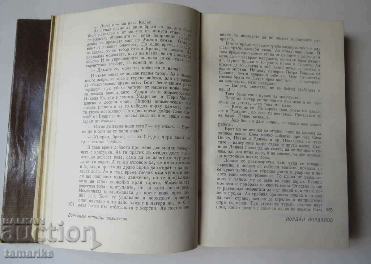 Аукцион БОТЕВИТЕ ЧЕТНИЦИ РАЗКАЗВАТ 1975 г Аукцион БОТЕВИТЕ ЧЕТНИЦИ РАЗКАЗВАТ 1975 г