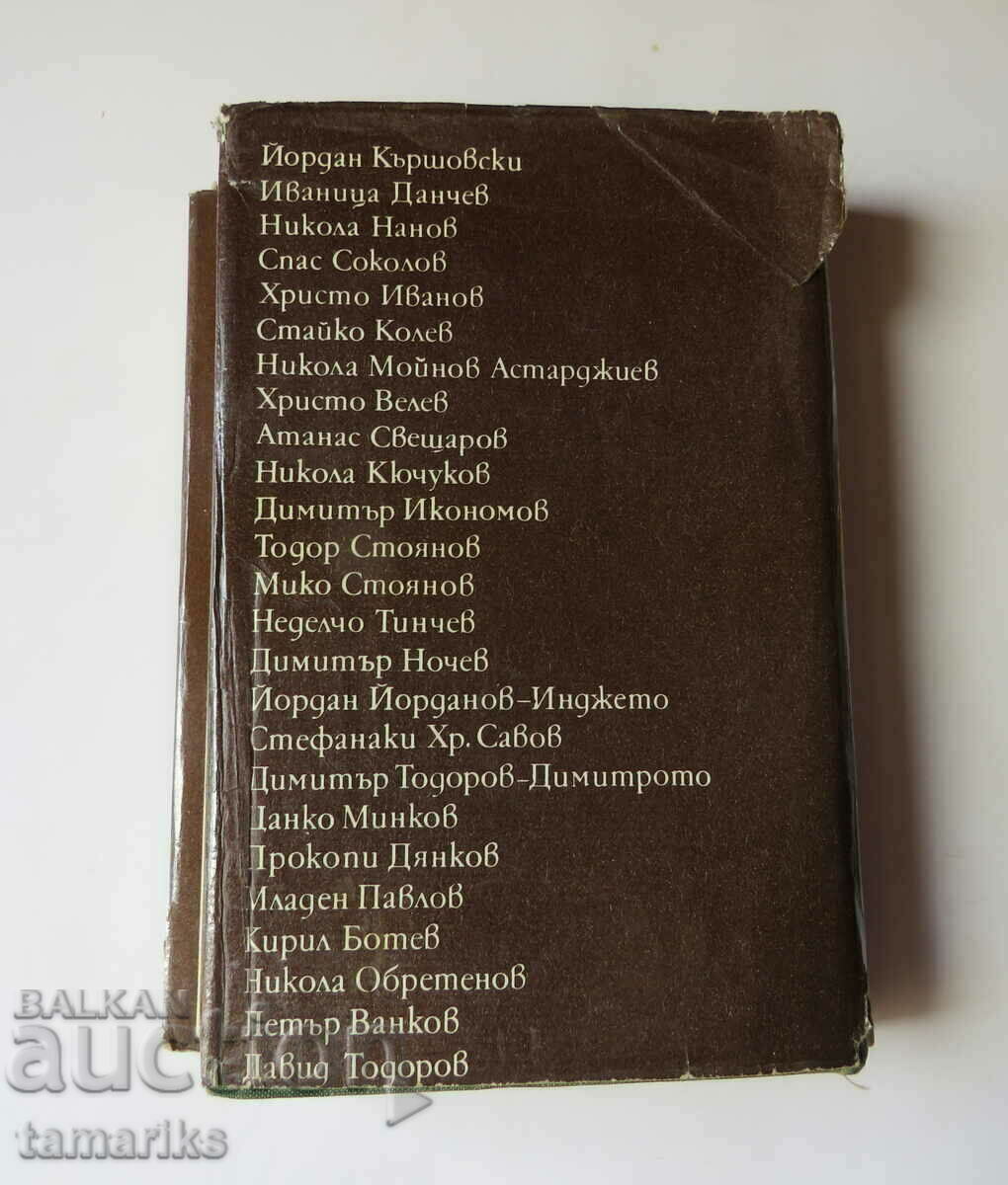 БОТЕВИТЕ ЧЕТНИЦИ РАЗКАЗВАТ 1975 г - 5 БОТЕВИТЕ ЧЕТНИЦИ РАЗКАЗВАТ 1975 г - 5