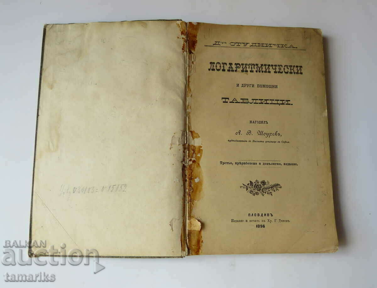 ЛОГАРИТМИЧНИ ТАБЛИЦИ И ДРУГИ ПОМОЩНИ ТАБЛИЦИ 1896 г с цена 22.00 лв. | € 11.25 ЛОГАРИТМИЧНИ ТАБЛИЦИ И ДРУГИ ПОМОЩНИ ТАБЛИЦИ 1896 г с цена 22.00 лв. | € 11.25