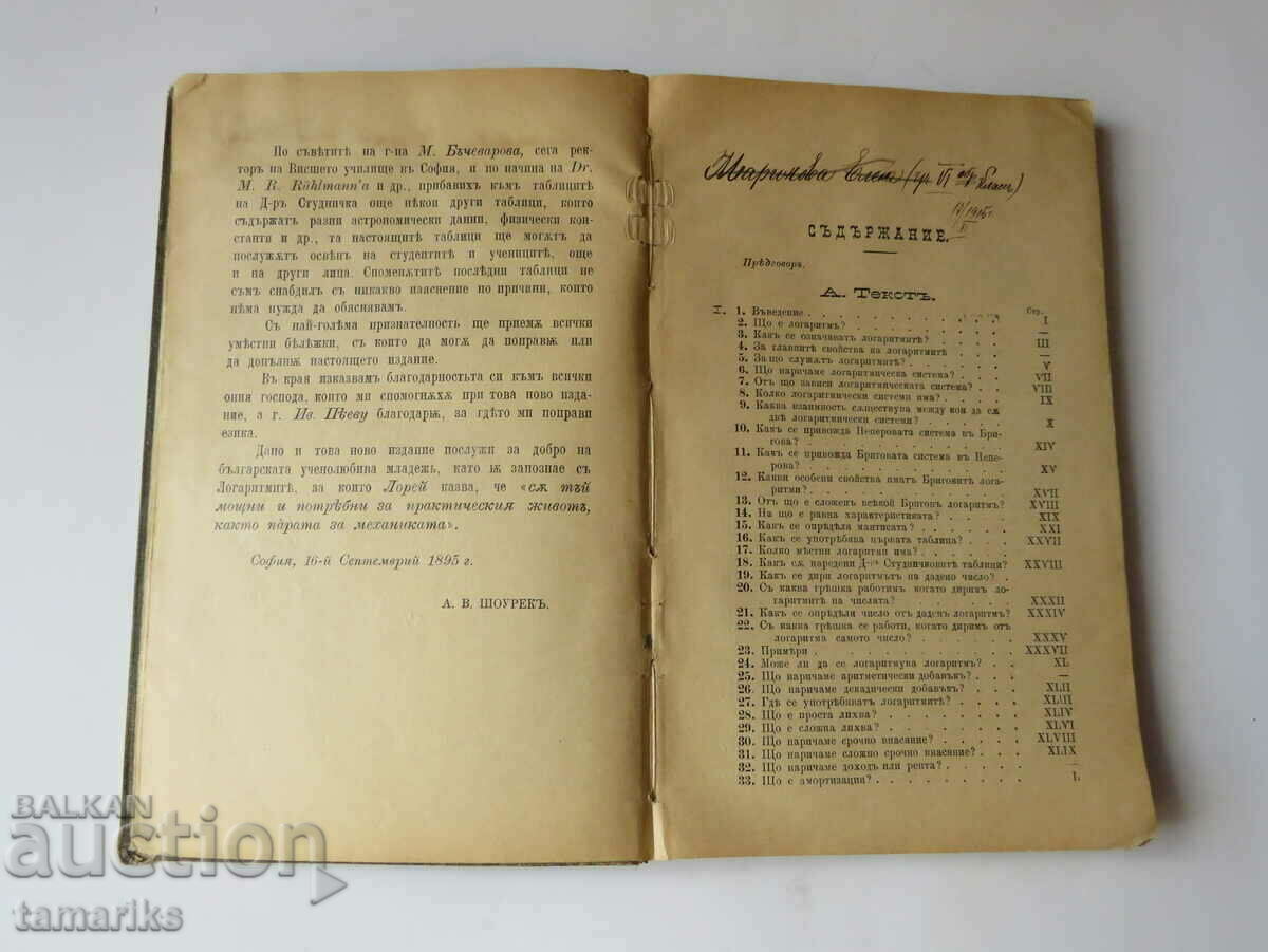 Аукцион ЛОГАРИТМИЧНИ ТАБЛИЦИ И ДРУГИ ПОМОЩНИ ТАБЛИЦИ 1896 г Аукцион ЛОГАРИТМИЧНИ ТАБЛИЦИ И ДРУГИ ПОМОЩНИ ТАБЛИЦИ 1896 г