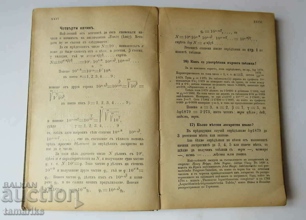 Доставка на ЛОГАРИТМИЧНИ ТАБЛИЦИ И ДРУГИ ПОМОЩНИ ТАБЛИЦИ 1896 г Доставка на ЛОГАРИТМИЧНИ ТАБЛИЦИ И ДРУГИ ПОМОЩНИ ТАБЛИЦИ 1896 г