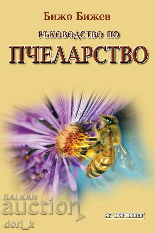 Ръководство по пчеларство
