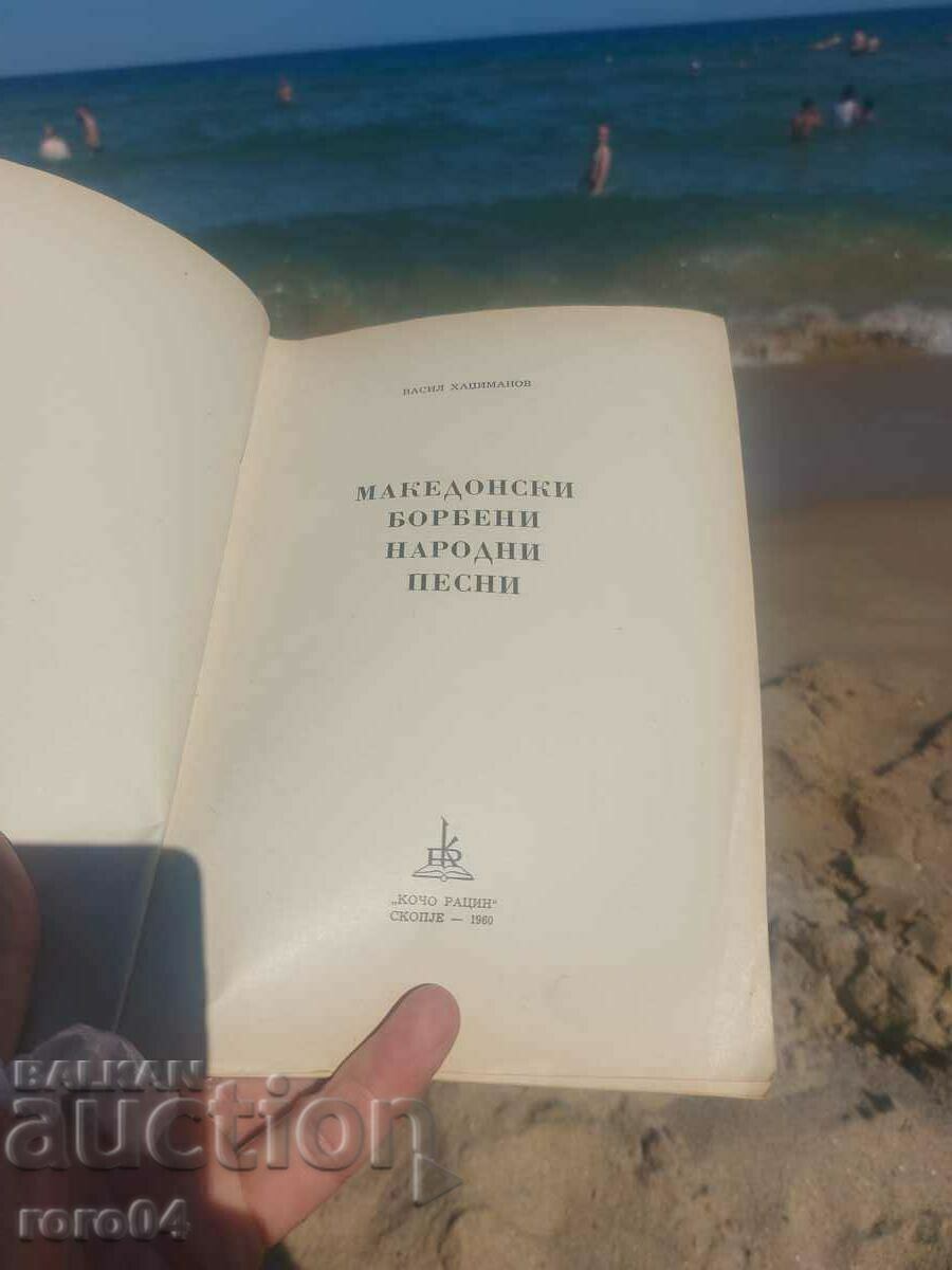 ΜΑΚΕΔΟΝΙΚΑ ΛΑΪΚΑ ΑΓΩΝΙΚΑ ΤΡΑΓΟΥΔΙΑ με τιμή 85.50 BGN | € 43.72