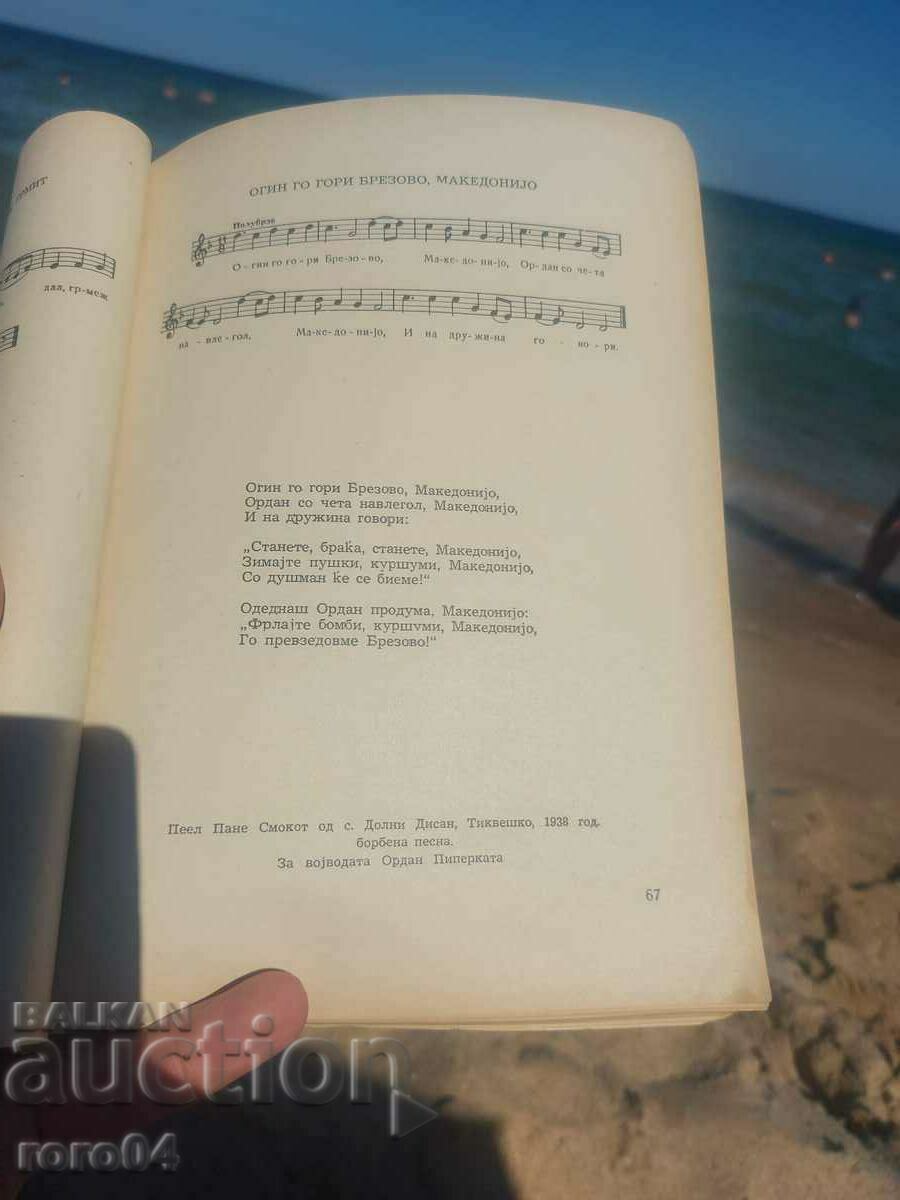 Παράδοση ΜΑΚΕΔΟΝΙΚΑ ΛΑΪΚΑ ΑΓΩΝΙΚΑ ΤΡΑΓΟΥΔΙΑ