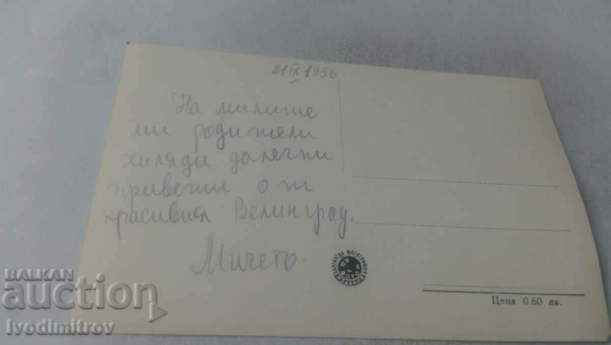 Postcard Velingrad Quarter Chepino Kleptuza 1956 with price 1.35 BGN | € 0.69 Postcard Velingrad Quarter Chepino Kleptuza 1956 with price 1.35 BGN | € 0.69