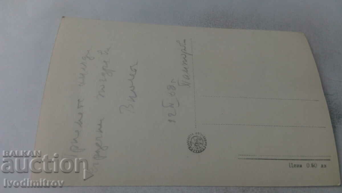 PK Kurort Vasil Kolarov Ski Slope 1958 with price 1.65 BGN | € 0.84 PK Kurort Vasil Kolarov Ski Slope 1958 with price 1.65 BGN | € 0.84