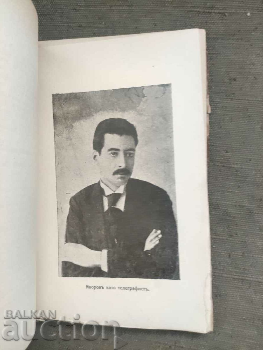 Peyo Yavorov As a man and poet Vicho Ivanov with price 20.00 BGN | € 10.23 Peyo Yavorov As a man and poet Vicho Ivanov with price 20.00 BGN | € 10.23