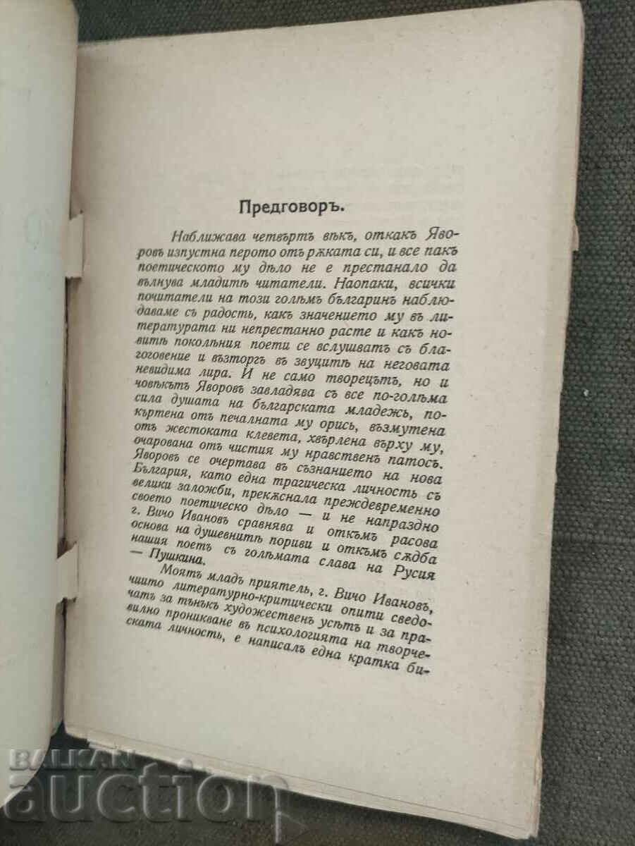 Auction Peyo Yavorov As a man and poet Vicho Ivanov Auction Peyo Yavorov As a man and poet Vicho Ivanov