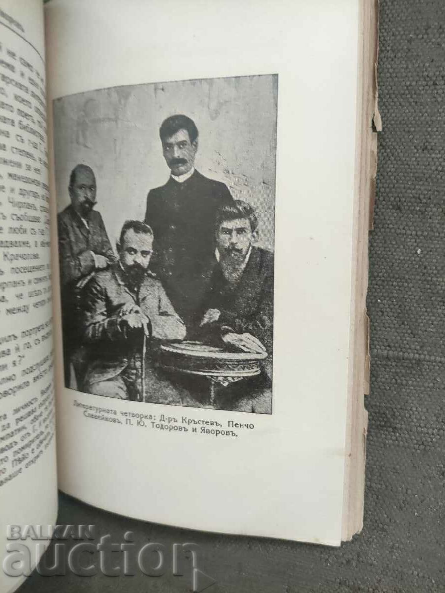 Peyo Yavorov As a man and poet Vicho Ivanov - 5 Peyo Yavorov As a man and poet Vicho Ivanov - 5