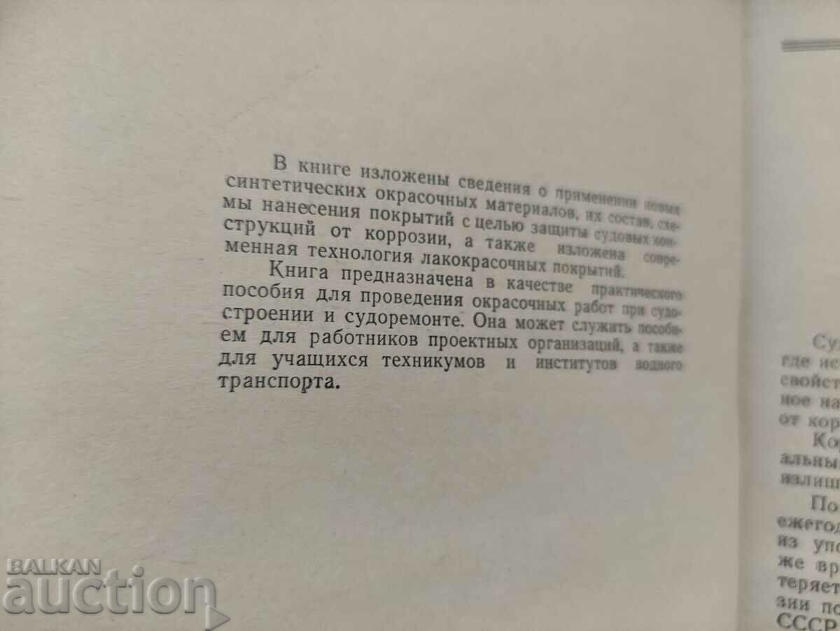 Υλικά ζωγραφικής στην επισκευή πλοίων Kuzmin, Matasov με τιμή 100.00 BGN | € 51.13 Υλικά ζωγραφικής στην επισκευή πλοίων Kuzmin, Matasov με τιμή 100.00 BGN | € 51.13