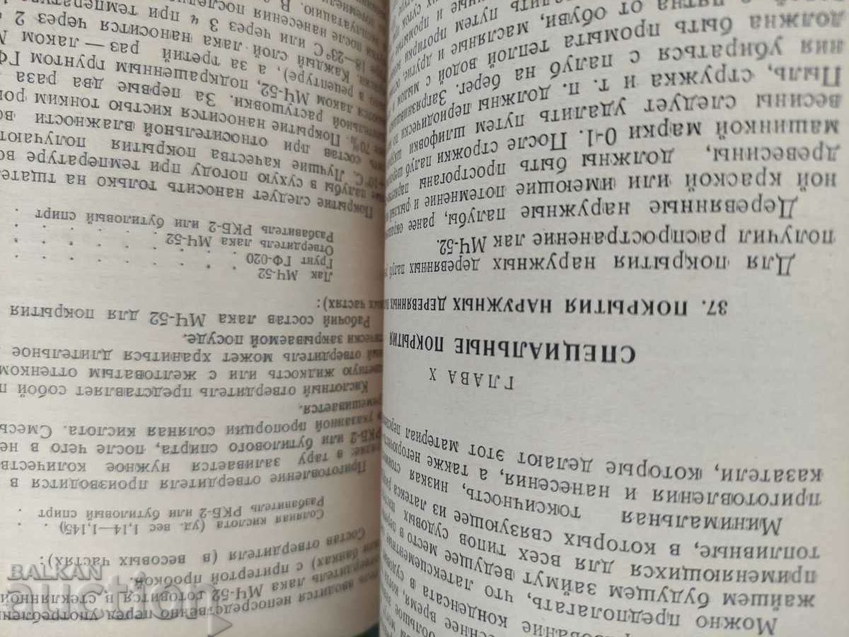 Υλικά ζωγραφικής στην επισκευή πλοίων Kuzmin, Matasov - 5 Υλικά ζωγραφικής στην επισκευή πλοίων Kuzmin, Matasov - 5
