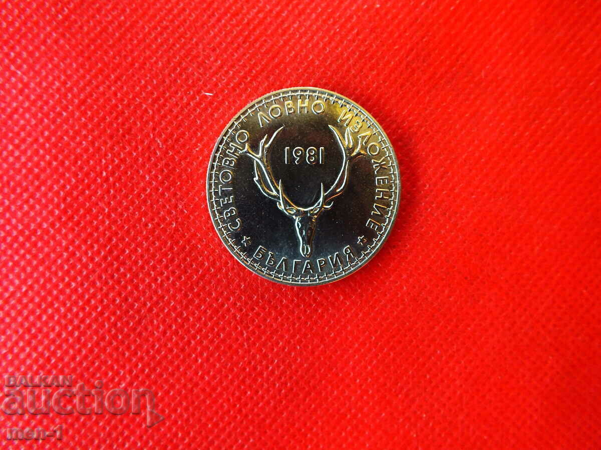 5 лева 1981- Световно ловно изложение 5 лева 1981- Световно ловно изложение