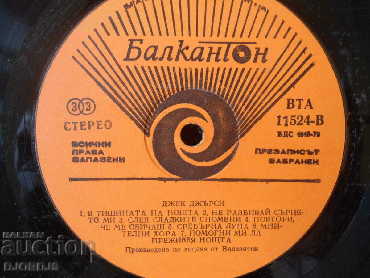 Jack Jersey, gramophone record large, VTA 11524 with price 2.00 BGN | € 1.02 Jack Jersey, gramophone record large, VTA 11524 with price 2.00 BGN | € 1.02
