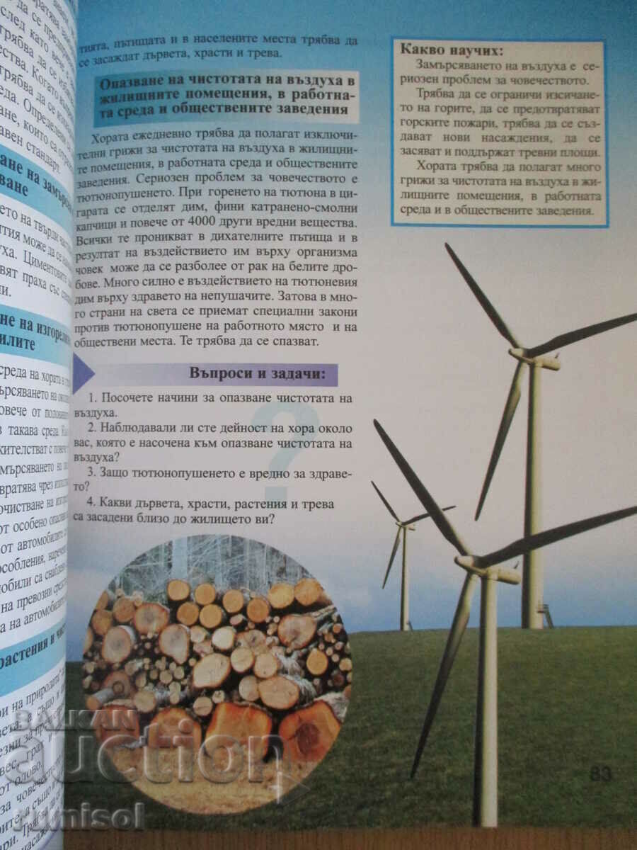 Άνθρωπος και φύση - Ε' τάξη - Anubis - 5