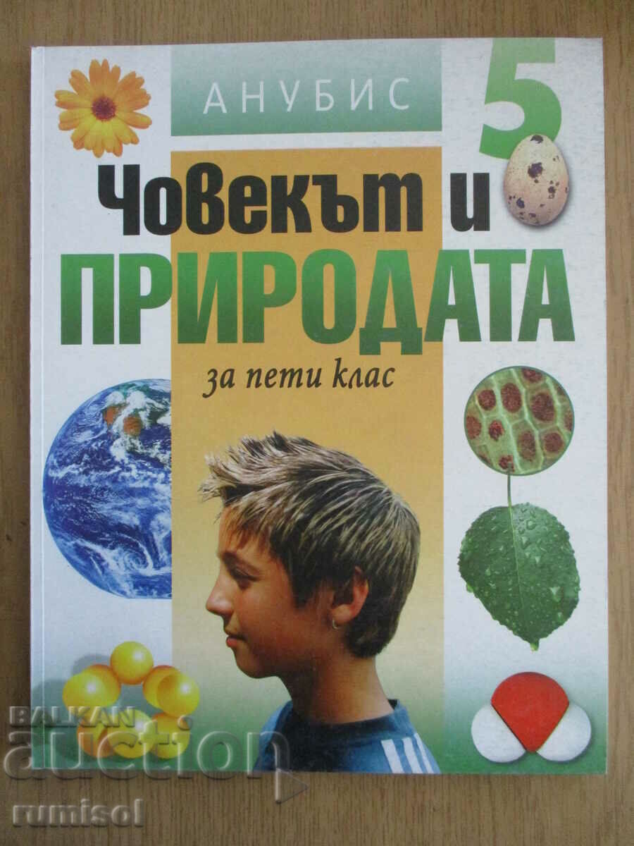 Άνθρωπος και φύση - Ε' τάξη - Anubis