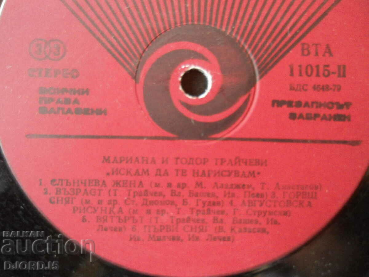 Mariana and Todor Traichevi, gramophone record large, VTA 11015 with price 2.00 BGN | € 1.02 Mariana and Todor Traichevi, gramophone record large, VTA 11015 with price 2.00 BGN | € 1.02