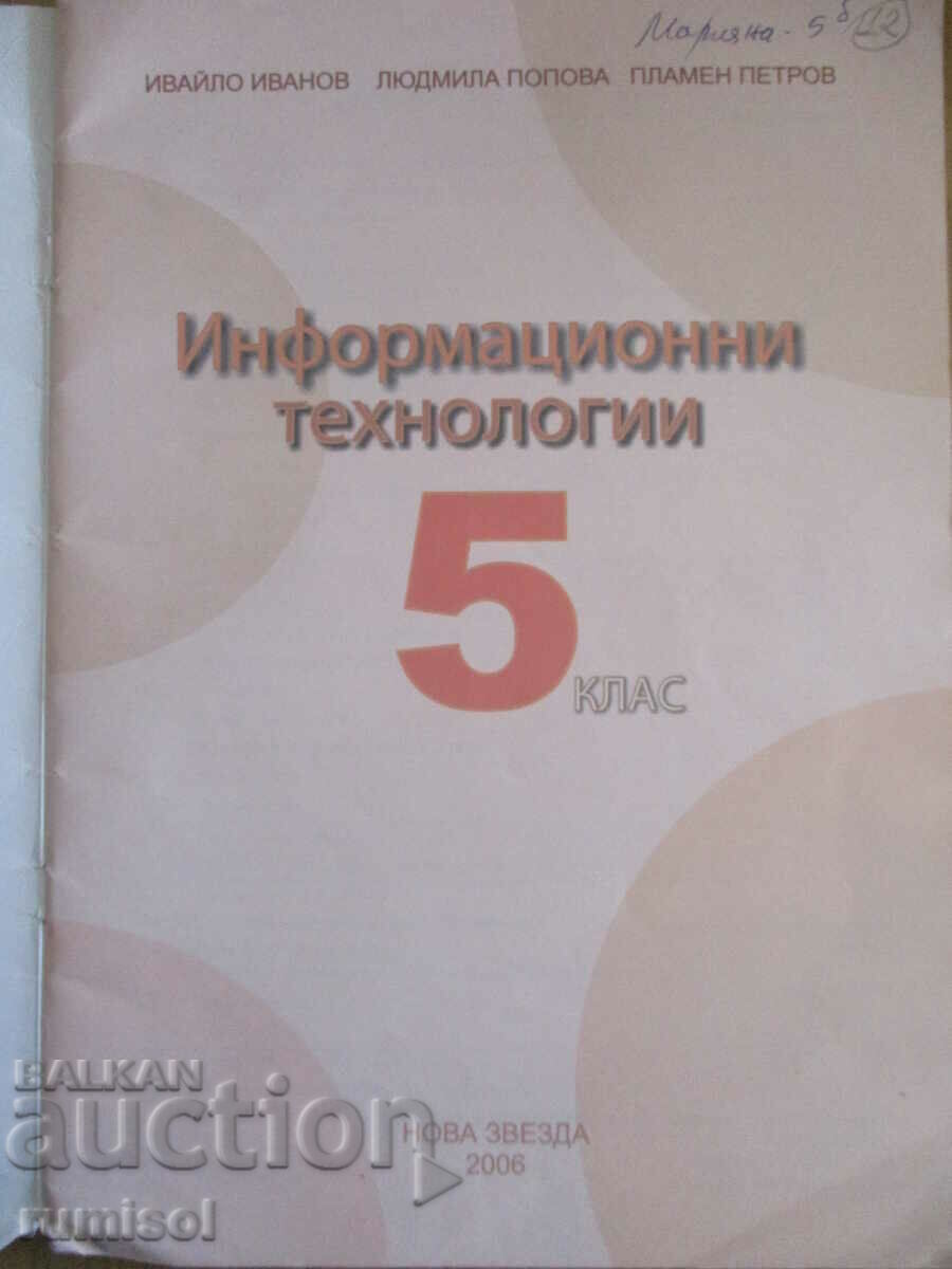 Information technology - 5th grade with price 2.49 BGN | € 1.27 Information technology - 5th grade with price 2.49 BGN | € 1.27