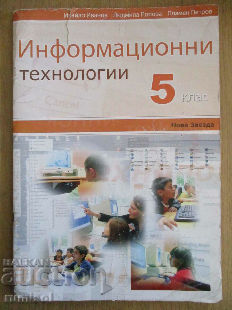 Информационни технологии - 5 клас