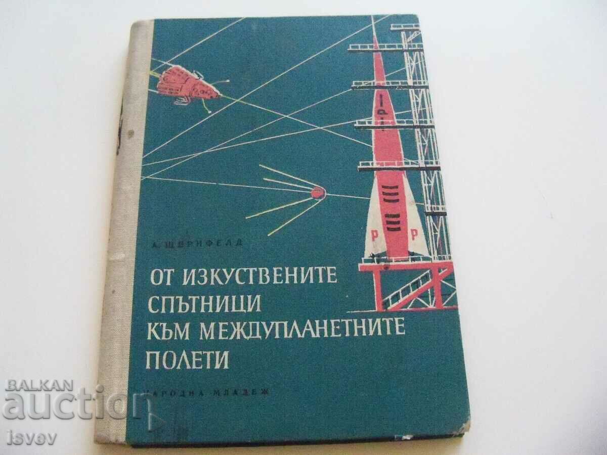 "От изкуствените спътници към междупланетните полети" 1960г.
