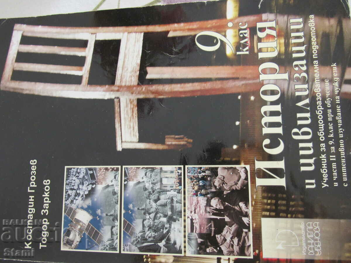 History and Civilizations Textbook for Grade 9, ed. Daniela Ube with price 14.00 BGN | € 7.16 History and Civilizations Textbook for Grade 9, ed. Daniela Ube with price 14.00 BGN | € 7.16
