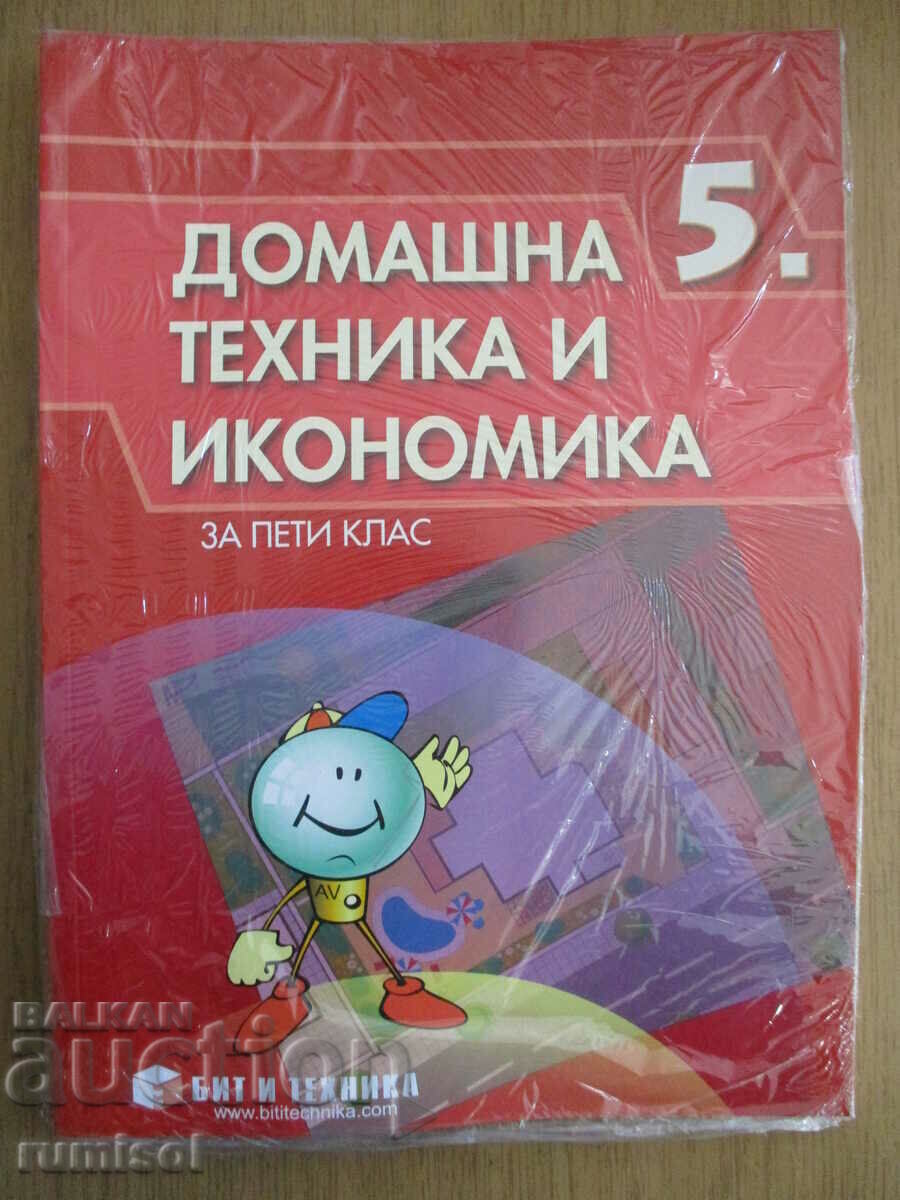 Οικιακή τεχνολογία και οικονομία - 5η τάξη