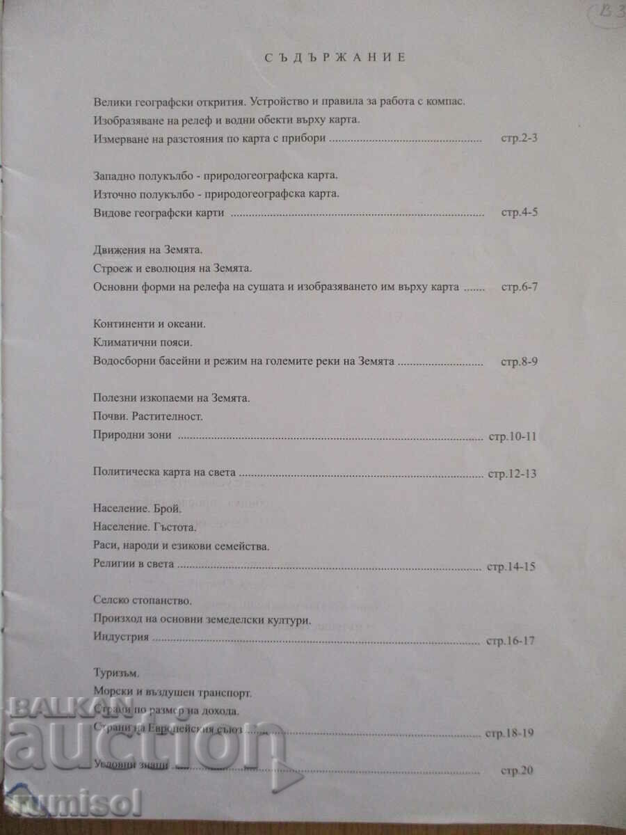 Geographical atlas - 5th grade with price 2.29 BGN | € 1.17 Geographical atlas - 5th grade with price 2.29 BGN | € 1.17