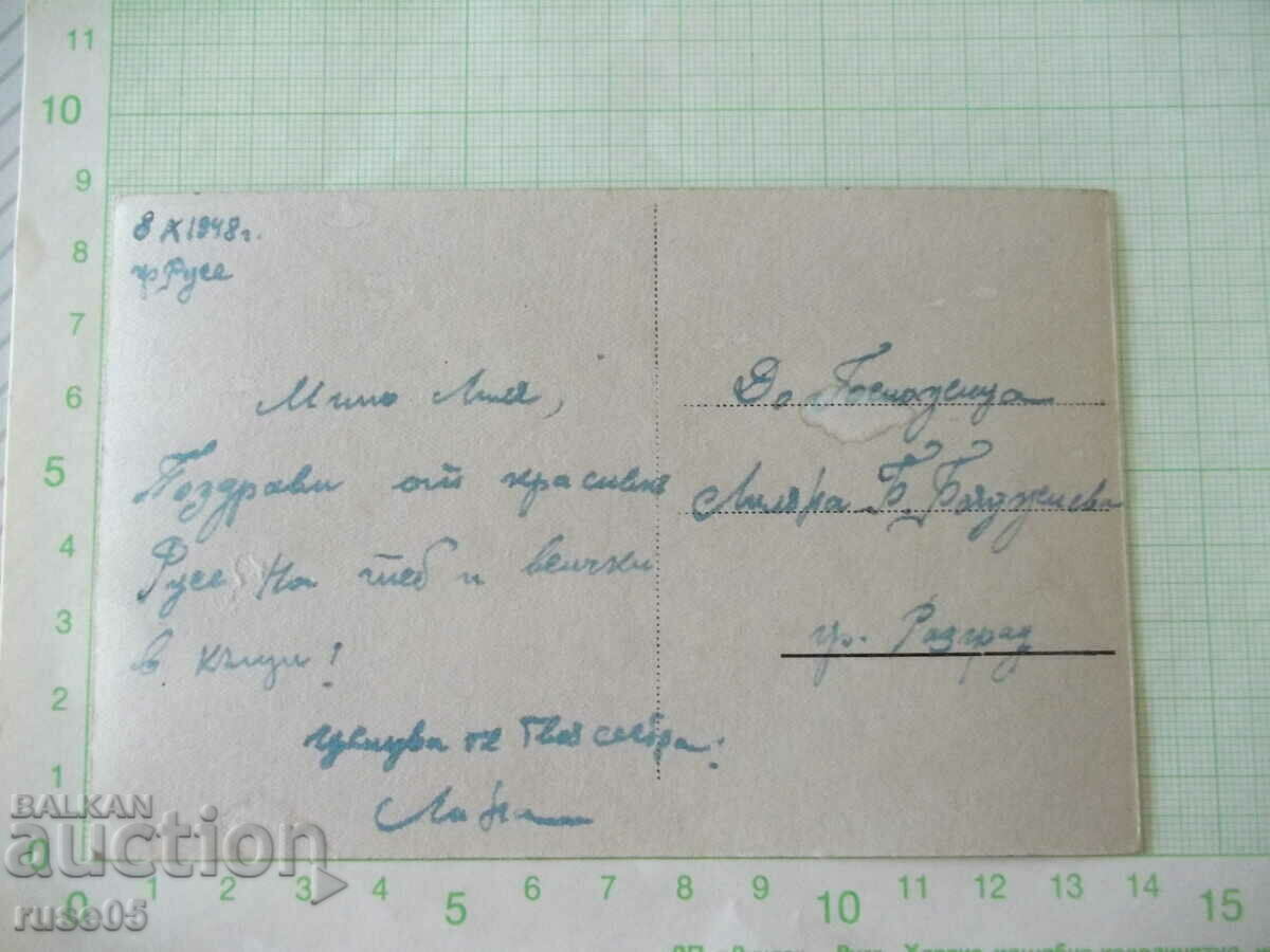 Card "Rousse Panorama of the center. garden" with price 10.00 BGN | € 5.11 Card "Rousse Panorama of the center. garden" with price 10.00 BGN | € 5.11