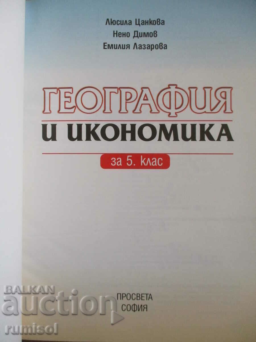 Γεωγραφία και οικονομικά - Ε' τάξη με τιμή € 3.99 | 7.80 BGN Γεωγραφία και οικονομικά - Ε' τάξη με τιμή € 3.99 | 7.80 BGN