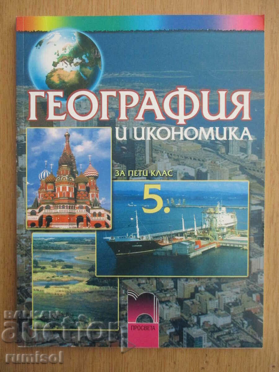 Γεωγραφία και οικονομικά - Ε' τάξη Γεωγραφία και οικονομικά - Ε' τάξη