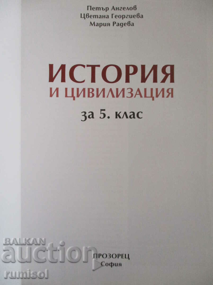 History and civilization - 5th grade with price 7.29 BGN | € 3.73 History and civilization - 5th grade with price 7.29 BGN | € 3.73