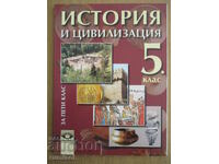 История и цивилизация - 5 клас