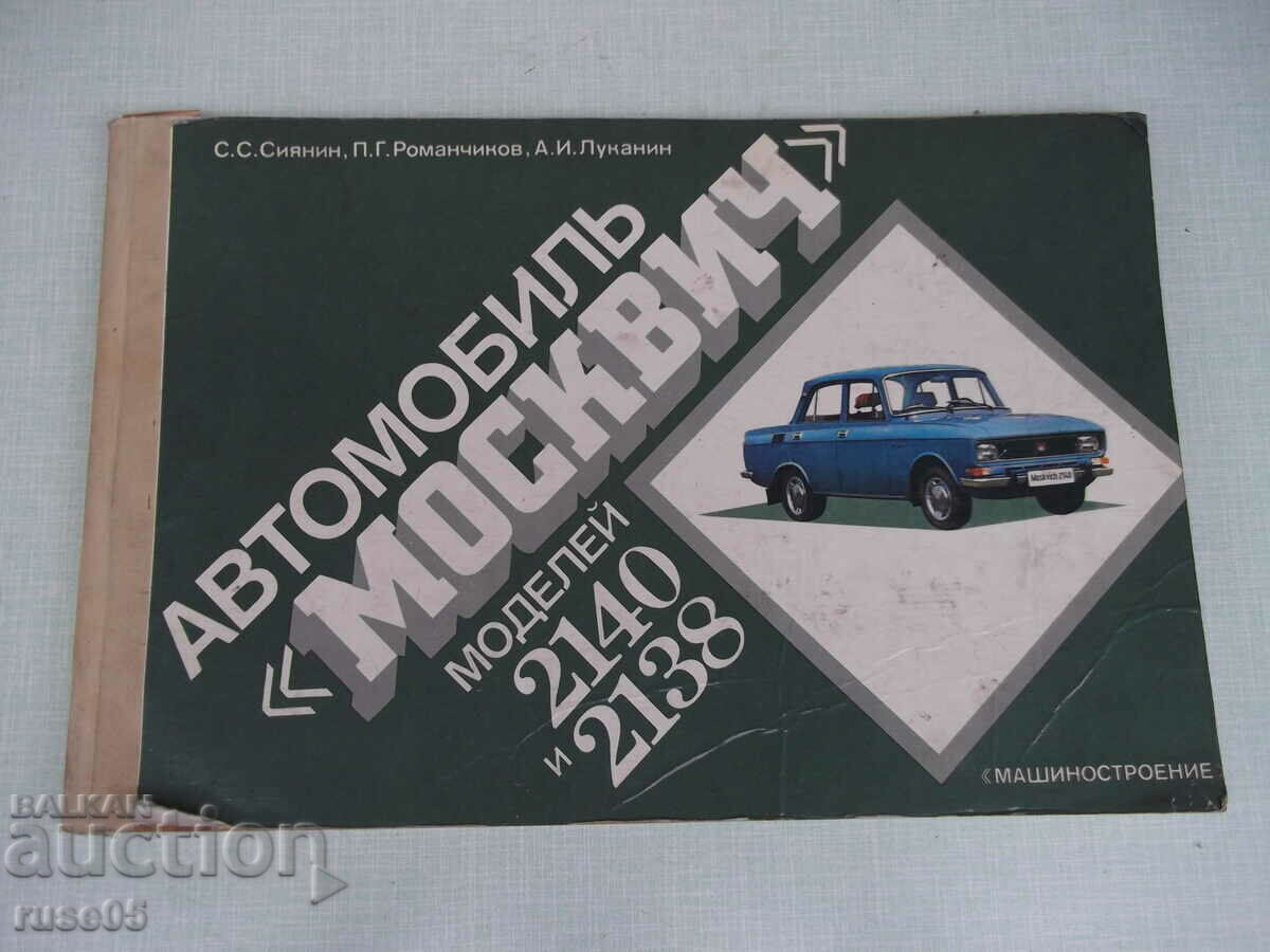 Βιβλίο "Car Moskvich-2140 and 2138-S.S. Siyanin" - 104 σελίδες.