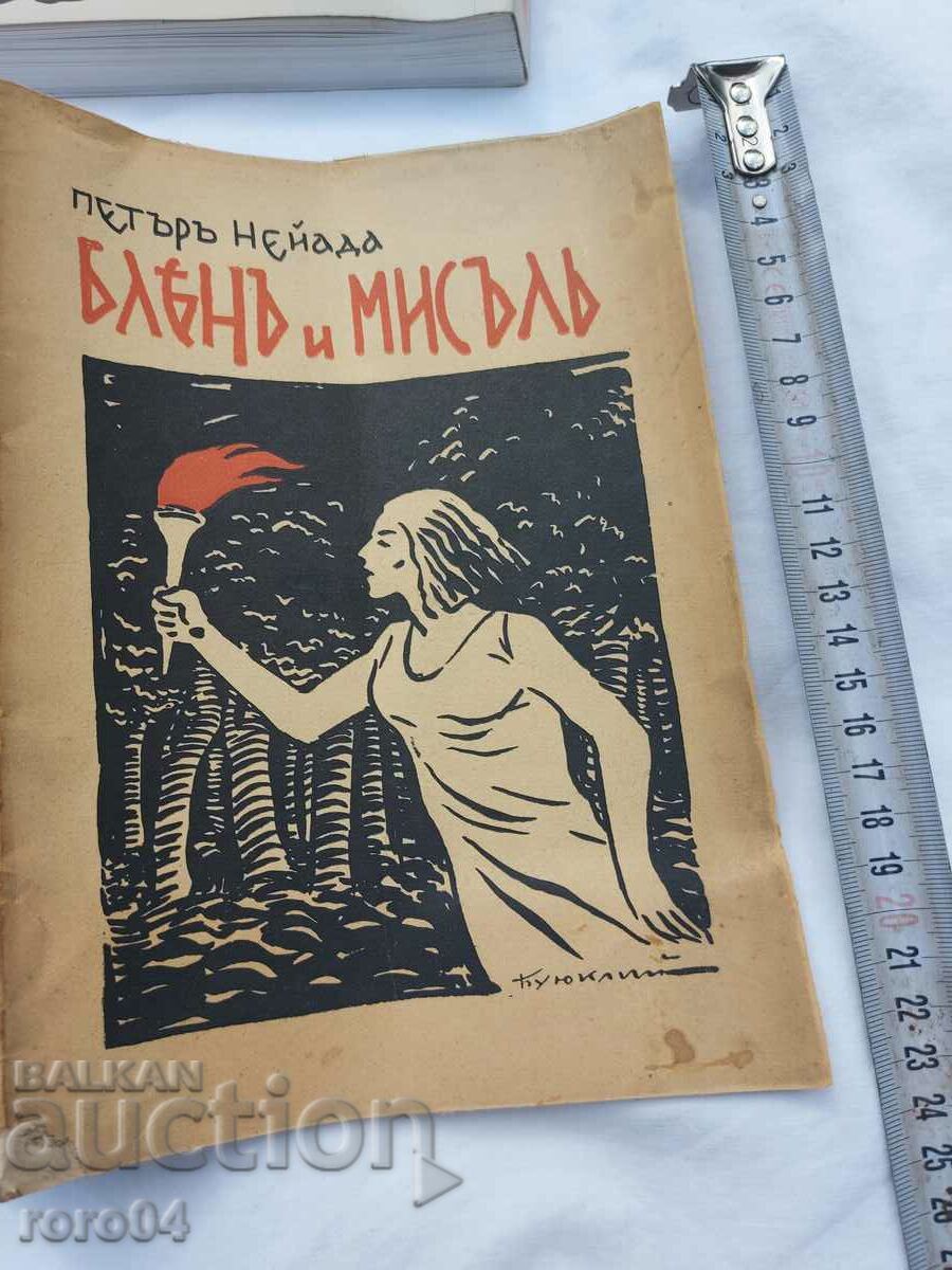 VIS SI GAND - PETER NEJADA - RRR cu preț 220.50 BGN | € 112.74