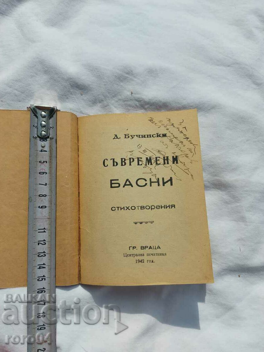 CONTEMPORARY FABLE POEMS - D. BUCHINSKI - RRR with price 112.50 BGN | € 57.52 CONTEMPORARY FABLE POEMS - D. BUCHINSKI - RRR with price 112.50 BGN | € 57.52