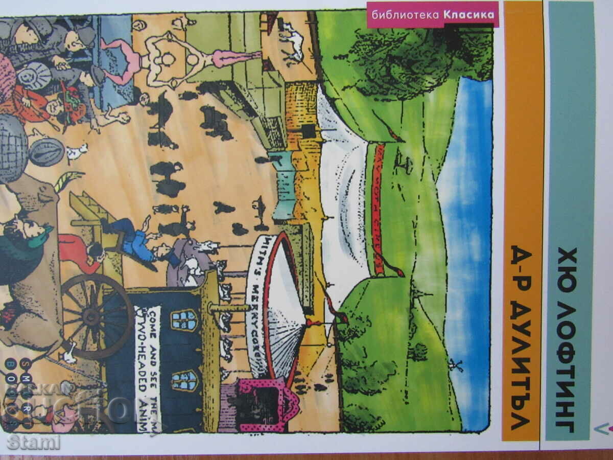 Hugh Lofting-"The Story of Doctor Doolittle" with price 6.00 BGN | € 3.07 Hugh Lofting-"The Story of Doctor Doolittle" with price 6.00 BGN | € 3.07