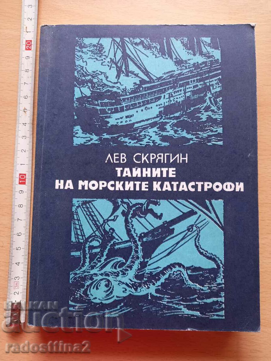 Τα μυστικά των θαλάσσιων καταστροφών Lev Skryagin