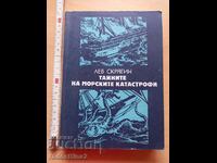 Тайните на морските катастрофи Лев Скрягин
