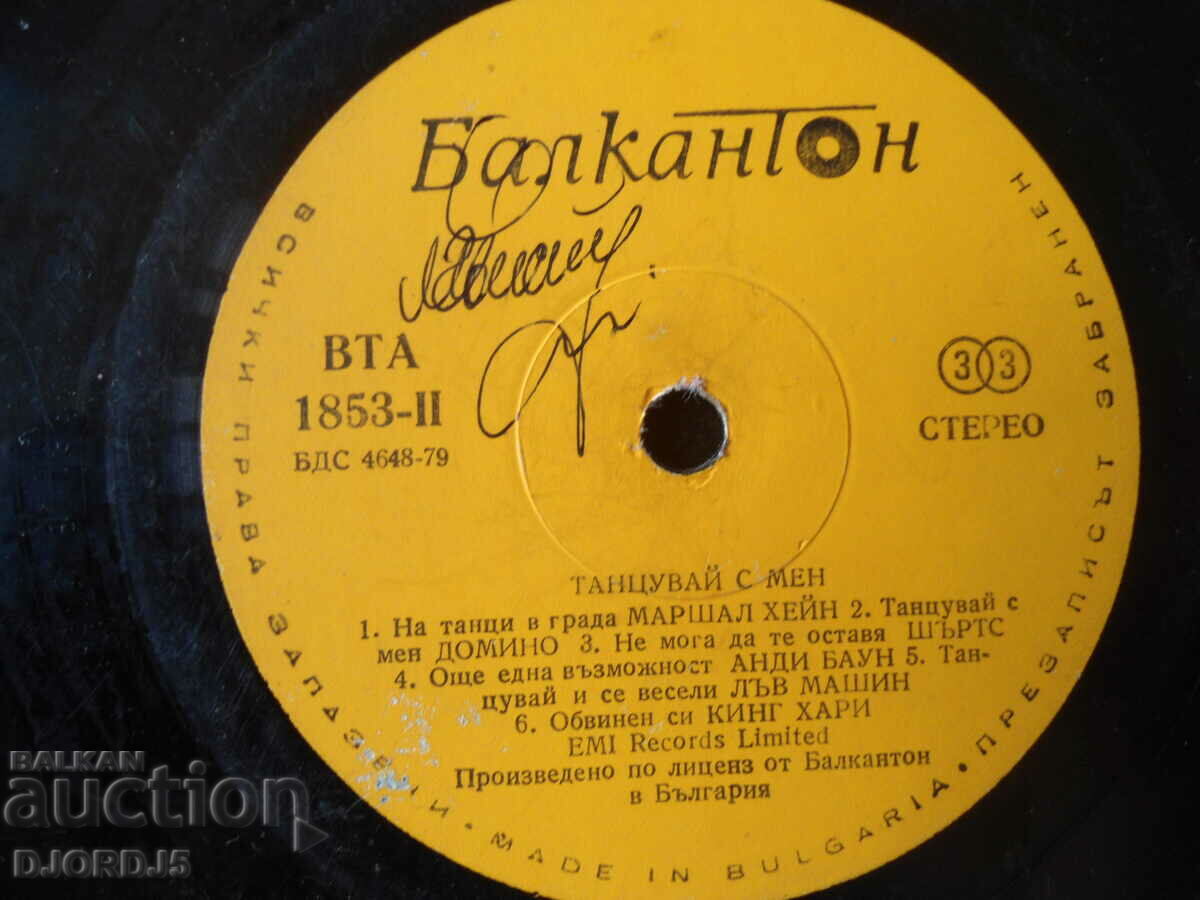 Dance with me, δίσκος γραμμοφώνου μεγάλος, VTA 1853 με τιμή 2.00 BGN | € 1.02