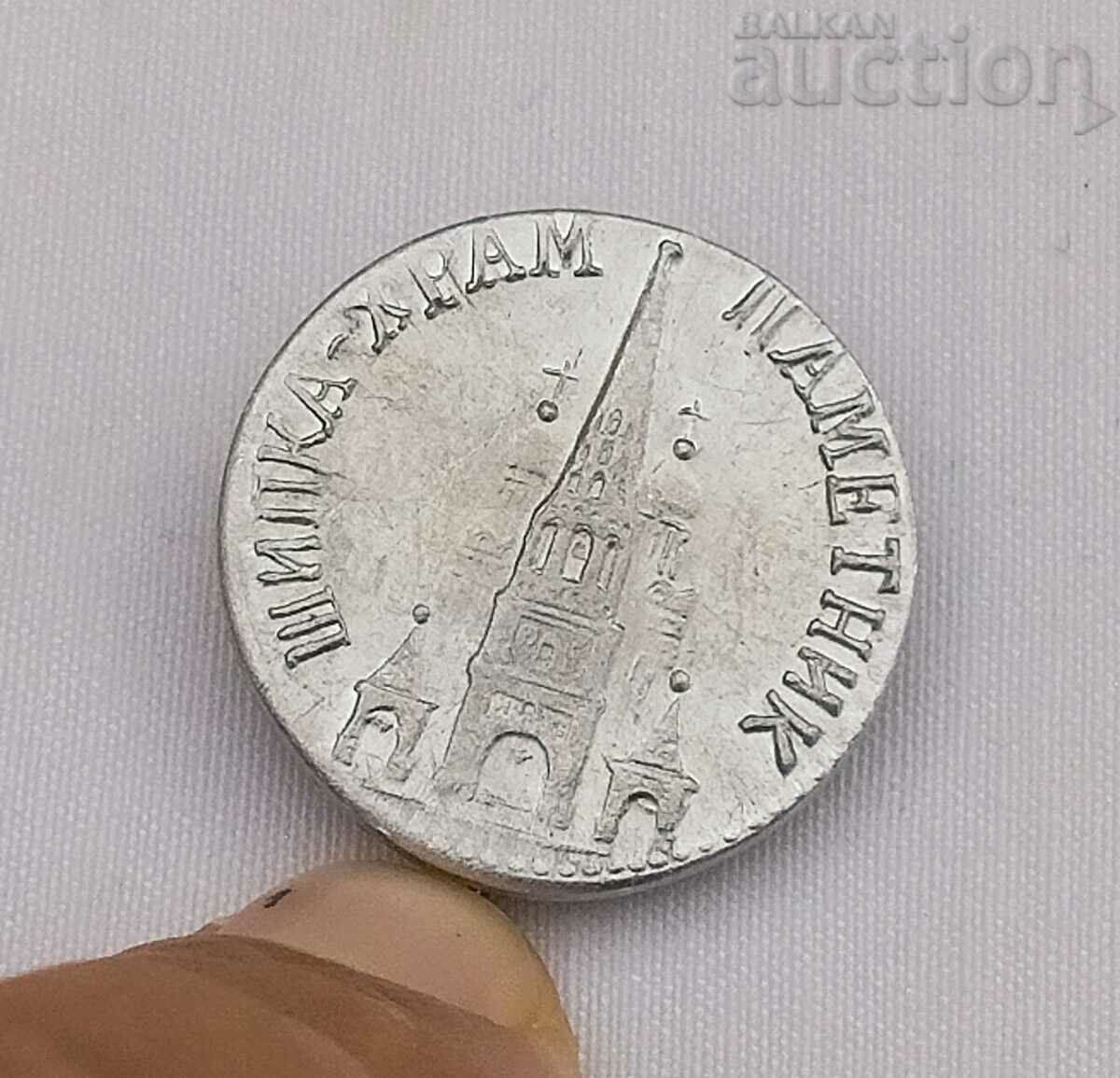 SHIPKA TEMPLE - MONUMENT BADGE with price 1.00 BGN | € 0.51 SHIPKA TEMPLE - MONUMENT BADGE with price 1.00 BGN | € 0.51